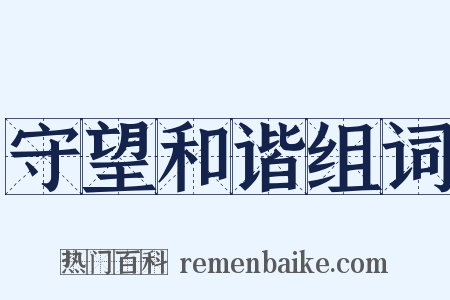守望和谐组词是什么意思的图片